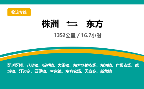 株洲到东方物流专线|株洲至东方物流公司|株洲发往东方货运专线