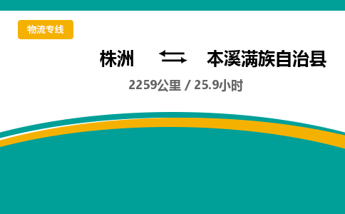 株洲到本溪满族自治县物流专线|株洲至本溪满族自治县物流公司|株洲发往本溪满族自治县货运专线