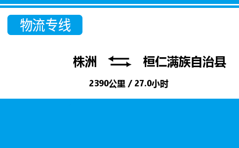 株洲到桓仁满族自治县物流专线|株洲至桓仁满族自治县物流公司|株洲发往桓仁满族自治县货运专线