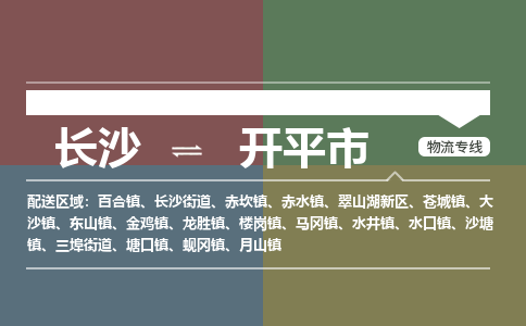 长沙到开平市物流专线|长沙至开平市物流公司|长沙发往开平市货运专线