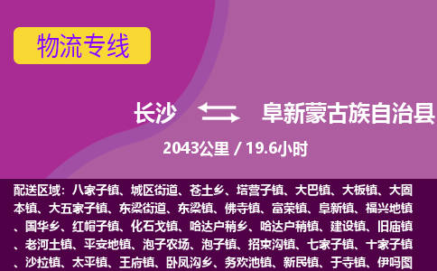 长沙到阜新蒙古族自治县物流专线|长沙至阜新蒙古族自治县物流公司|长沙发往阜新蒙古族自治县货运专线