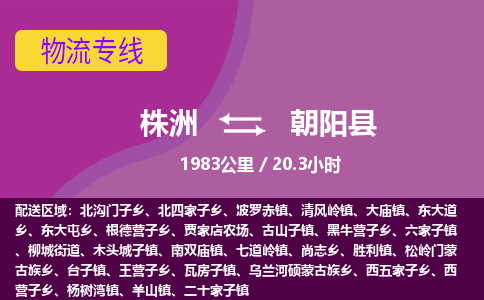 株洲到朝阳县物流专线|株洲至朝阳县物流公司|株洲发往朝阳县货运专线