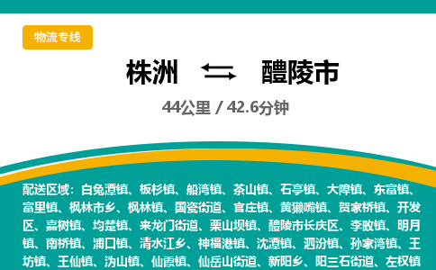 株洲到醴陵市物流专线|株洲至醴陵市物流公司|株洲发往醴陵市货运专线