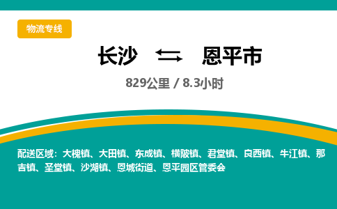 长沙到恩平市物流专线|长沙至恩平市物流公司|长沙发往恩平市货运专线