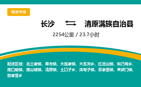 长沙到清原满族自治县物流专线|长沙至清原满族自治县物流公司|长沙发往清原满族自治县货运专线