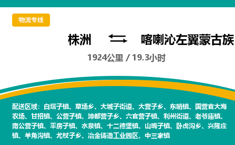 株洲到喀喇沁左翼蒙古族自治县物流专线|株洲至喀喇沁左翼蒙古族自治县物流公司|株洲发往喀喇沁左翼蒙古族自治县货运专线