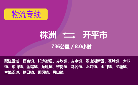 株洲到开平市物流专线|株洲至开平市物流公司|株洲发往开平市货运专线