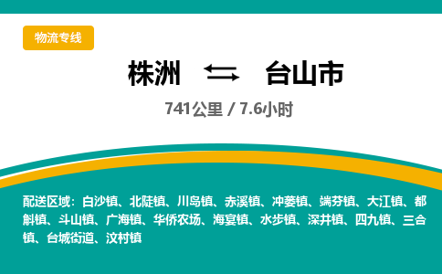 株洲到台山市物流专线|株洲至台山市物流公司|株洲发往台山市货运专线