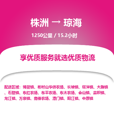 株洲到琼海物流专线|株洲至琼海物流公司|株洲发往琼海货运专线