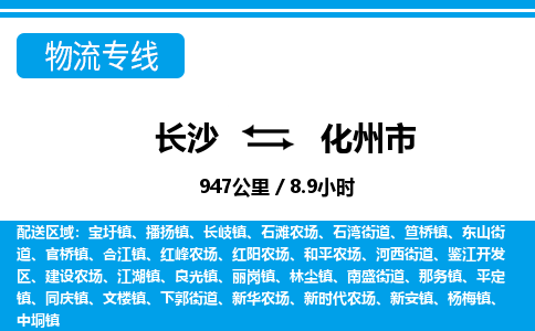 长沙到化州市物流专线|长沙至化州市物流公司|长沙发往化州市货运专线