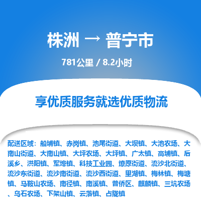 株洲到普宁市物流专线|株洲至普宁市物流公司|株洲发往普宁市货运专线