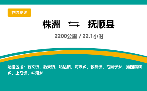 株洲到抚顺县物流专线|株洲至抚顺县物流公司|株洲发往抚顺县货运专线