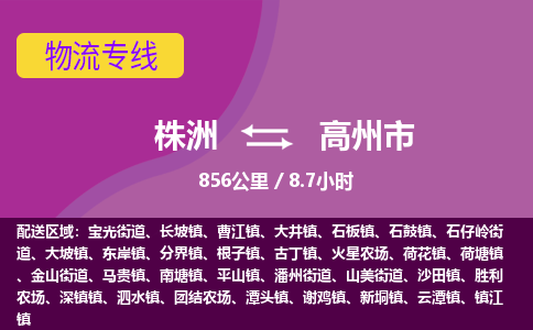 株洲到高州市物流专线|株洲至高州市物流公司|株洲发往高州市货运专线