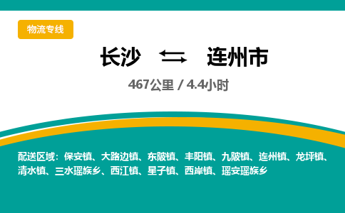 长沙到连州市物流专线|长沙至连州市物流公司|长沙发往连州市货运专线