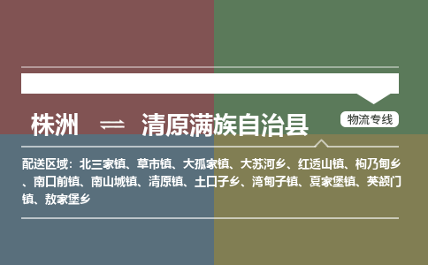 株洲到清原满族自治县物流专线|株洲至清原满族自治县物流公司|株洲发往清原满族自治县货运专线