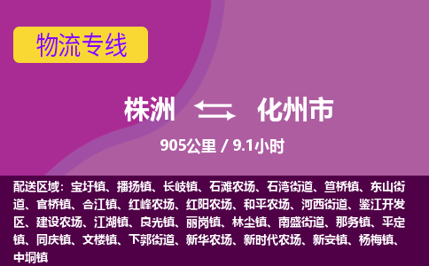 株洲到化州市物流专线|株洲至化州市物流公司|株洲发往化州市货运专线