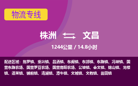 株洲到文昌物流专线|株洲至文昌物流公司|株洲发往文昌货运专线