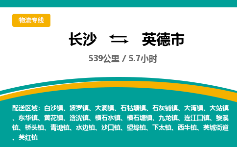 长沙到英德市物流专线|长沙至英德市物流公司|长沙发往英德市货运专线