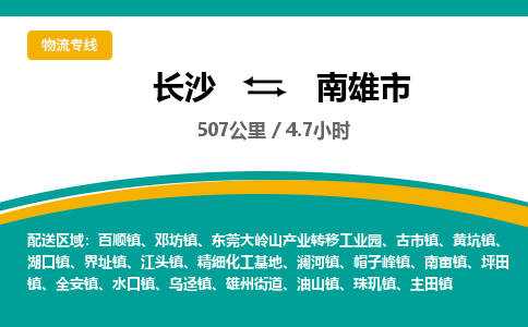 长沙到南雄市物流专线|长沙至南雄市物流公司|长沙发往南雄市货运专线