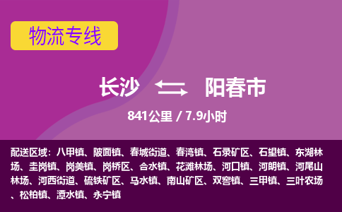 长沙到阳春市物流专线|长沙至阳春市物流公司|长沙发往阳春市货运专线