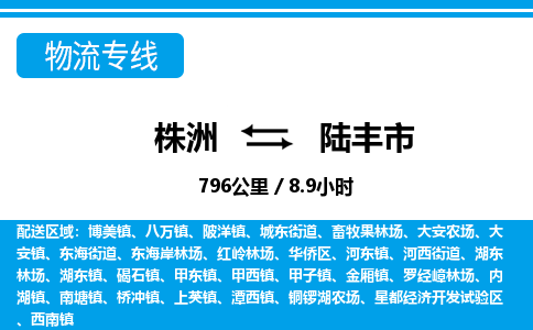 株洲到陆丰市物流专线|株洲至陆丰市物流公司|株洲发往陆丰市货运专线