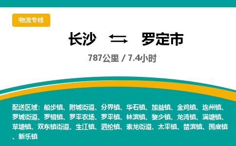 长沙到罗定市物流专线|长沙至罗定市物流公司|长沙发往罗定市货运专线