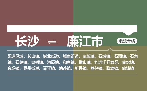 长沙到廉江市物流专线|长沙至廉江市物流公司|长沙发往廉江市货运专线