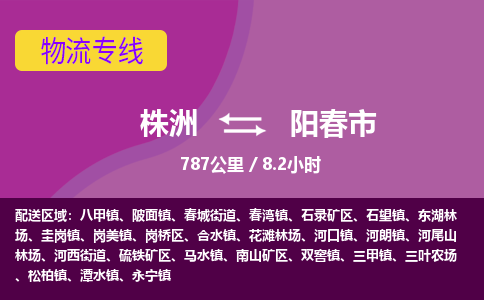 株洲到阳春市物流专线|株洲至阳春市物流公司|株洲发往阳春市货运专线