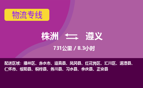 株洲到遵义物流专线|株洲至遵义物流公司|株洲发往遵义货运专线