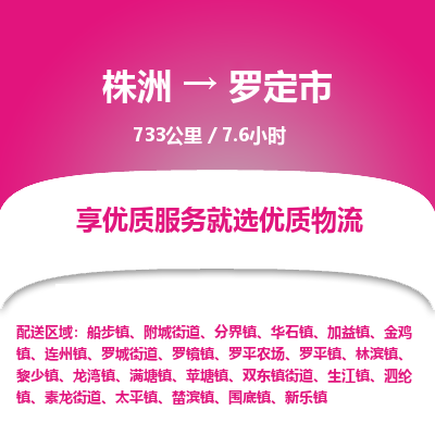 株洲到罗定市物流专线|株洲至罗定市物流公司|株洲发往罗定市货运专线