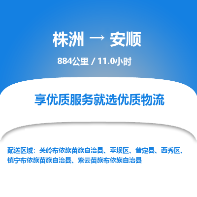 株洲到安顺物流专线|株洲至安顺物流公司|株洲发往安顺货运专线