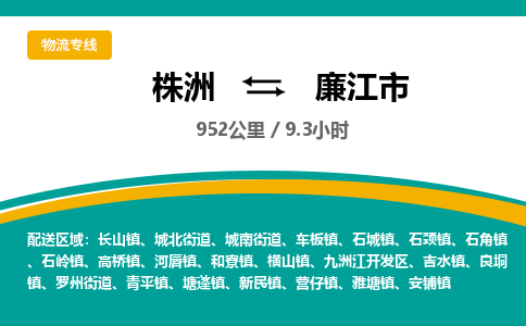 株洲到廉江市物流专线|株洲至廉江市物流公司|株洲发往廉江市货运专线