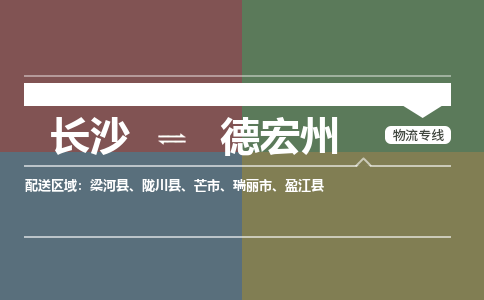 长沙到德宏州物流专线|长沙至德宏州物流公司|长沙发往德宏州货运专线