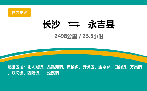 长沙到永吉县物流专线|长沙至永吉县物流公司|长沙发往永吉县货运专线