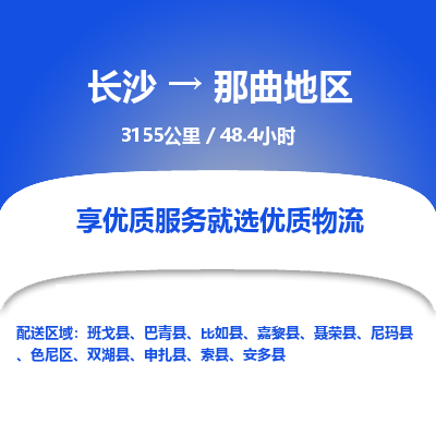 长沙到那曲地区物流专线|长沙至那曲地区物流公司|长沙发往那曲地区货运专线