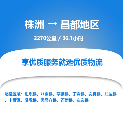 株洲到昌都地区物流专线|株洲至昌都地区物流公司|株洲发往昌都地区货运专线