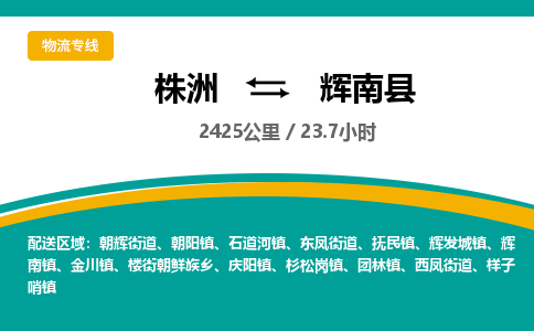 株洲到辉南县物流专线|株洲至辉南县物流公司|株洲发往辉南县货运专线