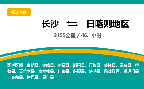 长沙到日喀则地区物流专线|长沙至日喀则地区物流公司|长沙发往日喀则地区货运专线