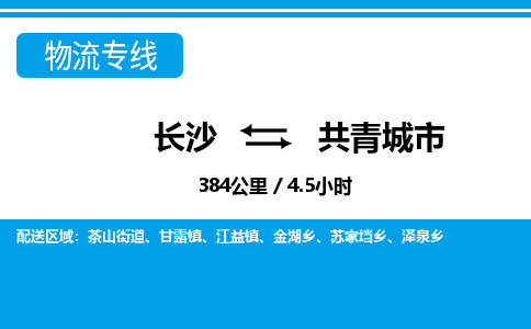 长沙到共青城市物流专线|长沙至共青城市物流公司|长沙发往共青城市货运专线