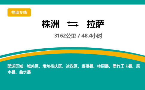 株洲到拉萨物流专线|株洲至拉萨物流公司|株洲发往拉萨货运专线