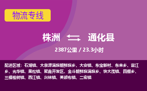 株洲到通化县物流专线|株洲至通化县物流公司|株洲发往通化县货运专线