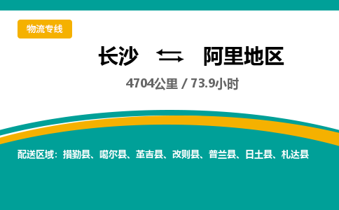 长沙到阿里地区物流专线|长沙至阿里地区物流公司|长沙发往阿里地区货运专线