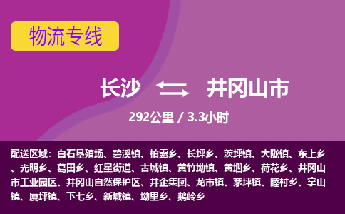 长沙到井冈山市物流专线|长沙至井冈山市物流公司|长沙发往井冈山市货运专线