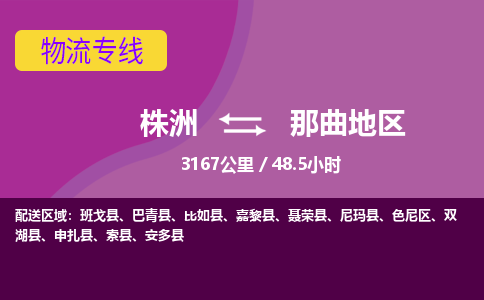 株洲到那曲地区物流专线|株洲至那曲地区物流公司|株洲发往那曲地区货运专线