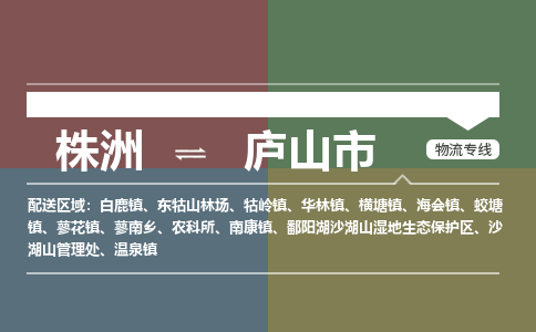 株洲到庐山市物流专线|株洲至庐山市物流公司|株洲发往庐山市货运专线