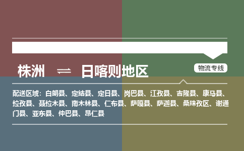 株洲到日喀则地区物流专线|株洲至日喀则地区物流公司|株洲发往日喀则地区货运专线