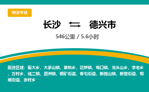 长沙到德兴市物流专线|长沙至德兴市物流公司|长沙发往德兴市货运专线