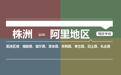 株洲到阿里地区物流专线|株洲至阿里地区物流公司|株洲发往阿里地区货运专线