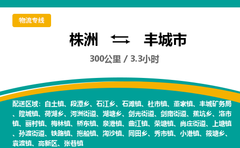 株洲到丰城市物流专线|株洲至丰城市物流公司|株洲发往丰城市货运专线