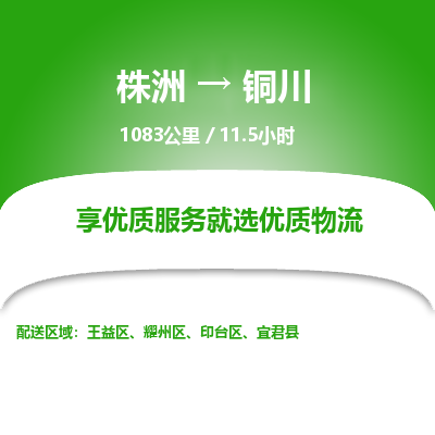 株洲到铜川物流专线|株洲至铜川物流公司|株洲发往铜川货运专线